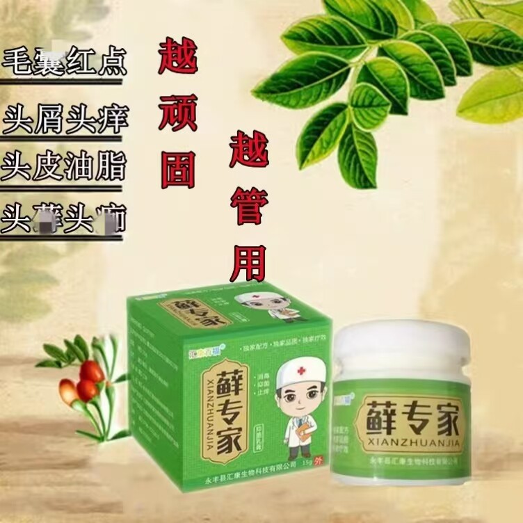 治头部痒头痒白头皮屑多真菌类感染膏痒除屑药非洗发水草本植物