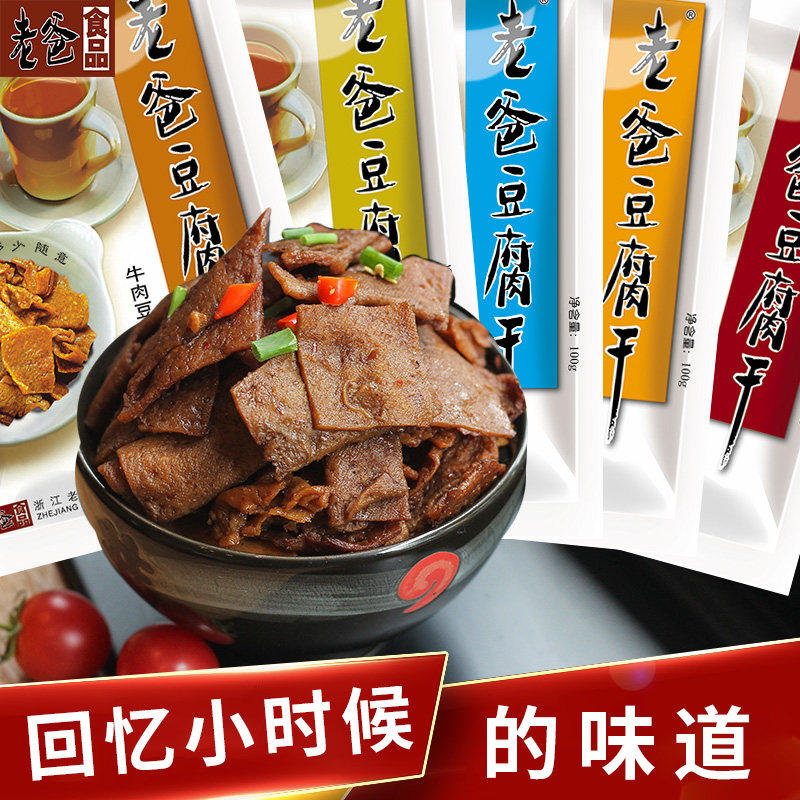 老爸豆腐干牛肉卤汁味小包装100g*5袋特产零食五香味手撕素肉豆干