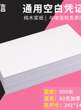 互信500张80g空白凭证纸发票版240*140mm财务会计用品记账凭证241发货单出入库单80克激光凭证打印纸24*14cm