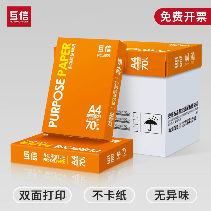 互信A4打印复印纸整箱5包图片
