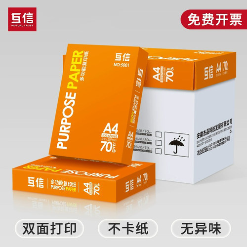 互信A4打印复印纸整箱5包