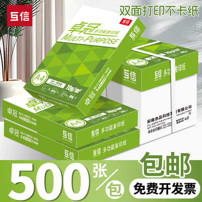 互信a4打印纸500张一包70g