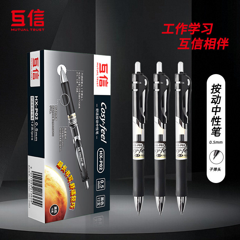 互信黑色学生笔0.5mm按动中性笔图片