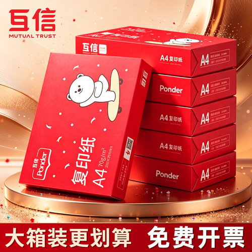 互信a4打印纸a4纸500张一包复印纸打印机专用a4纸打印纸整箱批发白纸免费开票a4打印白纸70g办公用纸