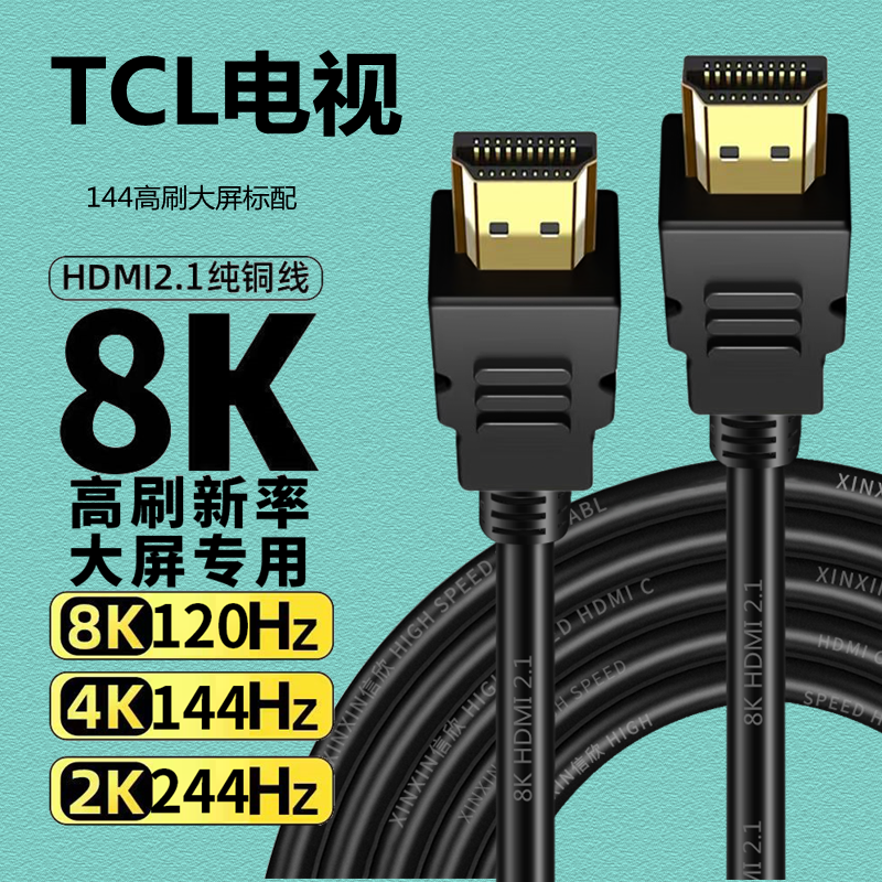 TCL高刷新率电视适用8khdmi2.1高清线120hz144hz244hz机顶盒电脑