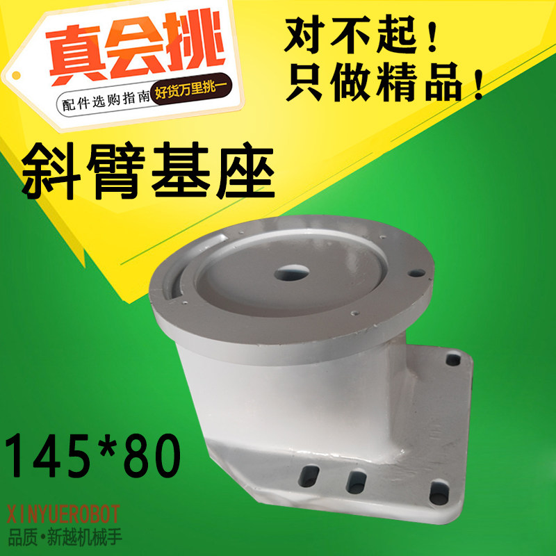 机械手配件天行伟立斜臂机基座摇摆臂底座斜臂机650/750