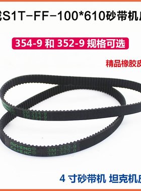 配东成S1T-FF-100X610砂带机皮带9403橡胶皮带352/354-9配件