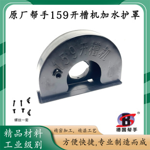 原厂帮手159-2开槽机护罩切割机护罩加水护罩防尘罩开槽机配件