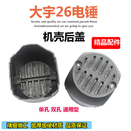 适配大宇沪工达达26电锤机壳后盖 冲击钻定子壳底盖后罩后盖配件