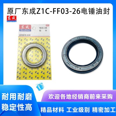 原厂东成Z1C-FF03-26电锤油封