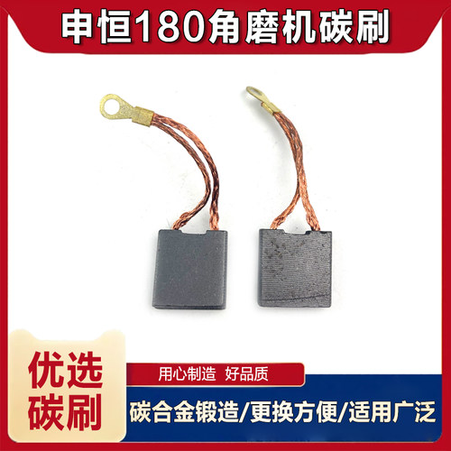申恒SH1802/2302碳刷配件