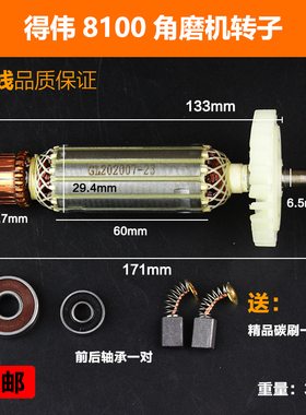 适配得8100S/8100T/8110S伟角磨机转子德伟磨光机转子电机配件