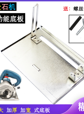 配日立CM4SB云石机底板东成FF02-110切割机底板4寸电圆锯底板配件