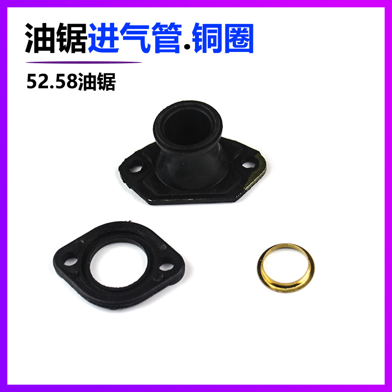汽油伐木油锯气缸进气管法兰橡胶座通用52/58/59进气喉管垫片铜圈