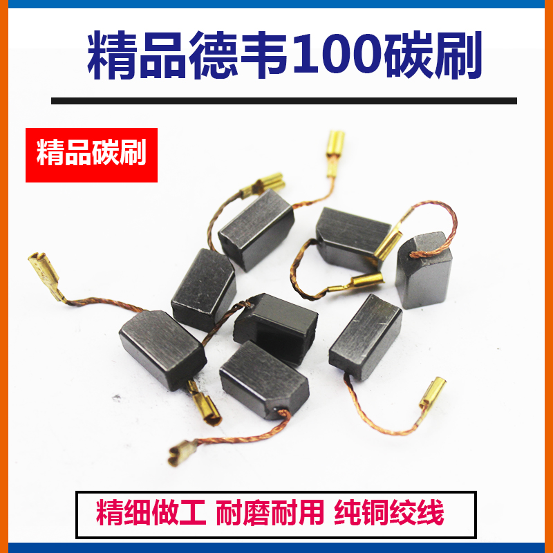 德韦 100角磨机碳刷 6288 dw803 810 811电刷 6*8*15 配件
