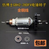 适配国产仿博世GBH2 28电锤电机配 28DFV冲击钻转子博士28D定子2