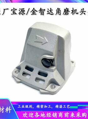 原厂宝源100-1丰行盛势泰丰96100A/1007A角磨机铝头壳齿轮箱配件