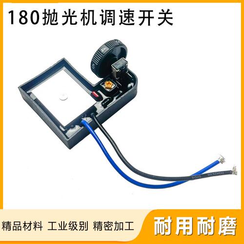 配博大PD180抛光机调速开关