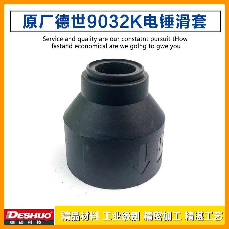 原厂DESHI德世9032K电锤松紧滑套