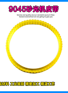 适配东成S1B-FF-114X234平板砂光机皮带牧田9045皮带传送皮带配件