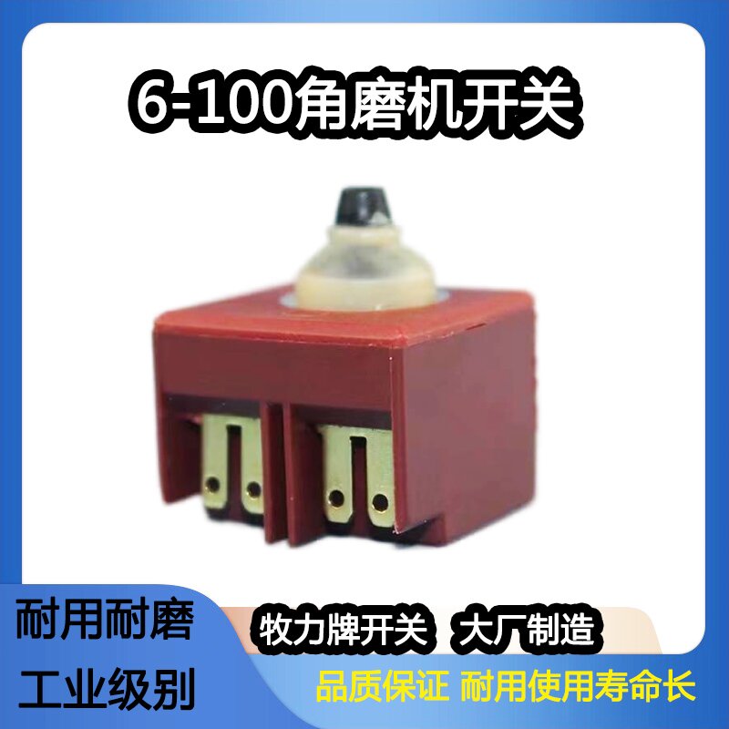 6-100角磨机开关100型角磨机开关