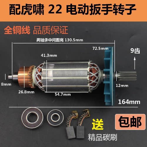 虎啸电动冲击扳手转子电机