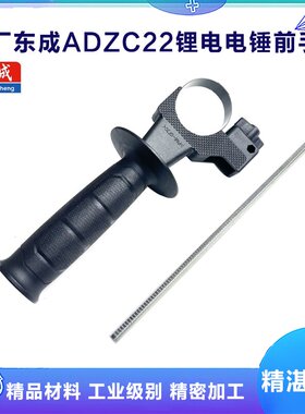 原厂东成ADZC22锂电电锤前手柄充电冲击钻可调节辅助手柄标尺配件