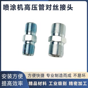 无气喷涂机高压管对丝接头喷漆管子对接头喷涂机配件大全通用接头