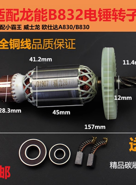配龙能B832电锤转子6齿小霸王威士龙欧仕达A830/B830电机精品配件