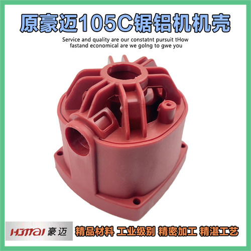 豪迈105C锯铝机机壳塑料定子壳