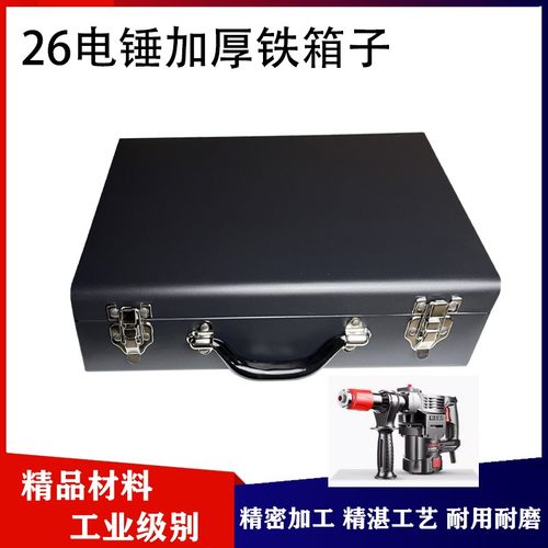 适配东成26电锤工具箱加厚铁箱