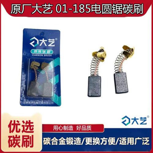 原厂大艺01-185碳刷电圆锯配件