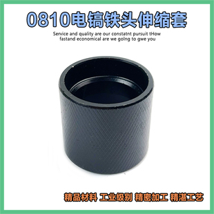 配大艺芝浦东成Z1G-FF-6电镐铁头伸缩套0810铁头钢套前夹头套配件