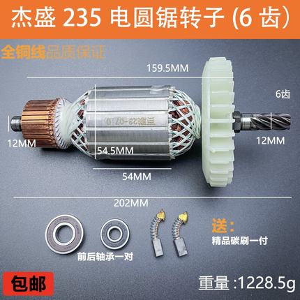 配杰盛235电圆锯转子汉科银马佳仕255/305转子9/10/12寸电机配件