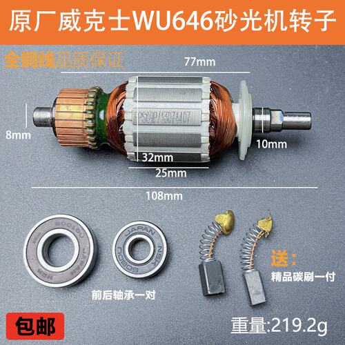 原厂威克士WU646砂光机转子定子