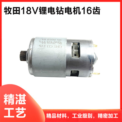 牧田18V锂电钻马达配件