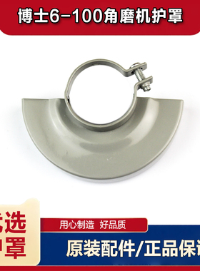 适配博世6-100角磨机砂轮防护罩配东成03-100A通用安全罩9523配件