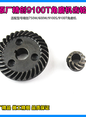 原厂精创肯达红箭精锐9100S/9100T/9100N角磨机齿轮传动齿轮配件