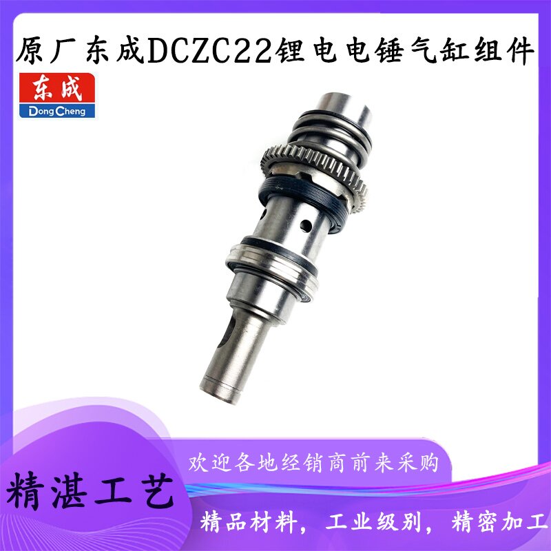 原厂东成DCZC22气缸电锤配件