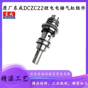 原厂东成DCZC22锂电电锤气缸充电冲击钻油缸电锤连体气缸电锤配件