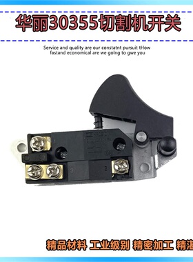 华丽30355切割机开关新牌锐派风火雷博普6355 5355钢材机开关配件