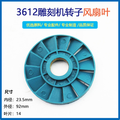 雕刻机电动工具配件修边机雕刻机电机风叶配牧田3612转子塑料风叶