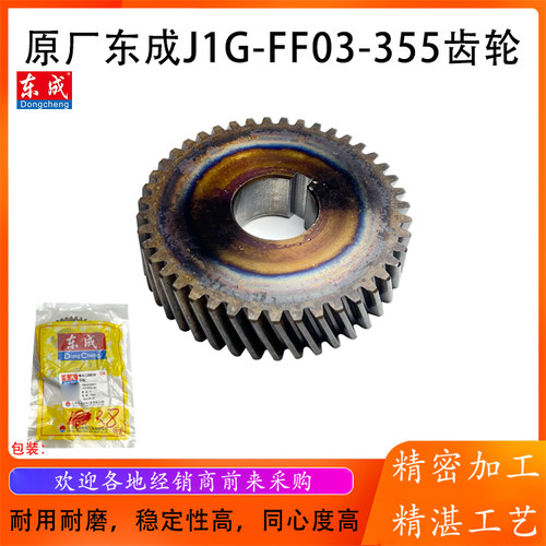 原厂东成J1G-FF03-355切割机齿轮