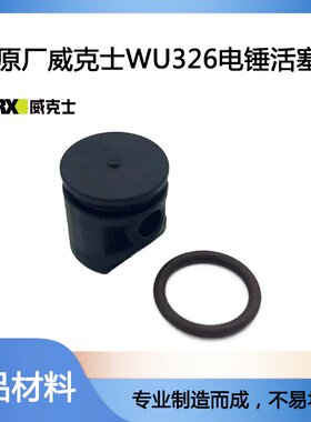 原厂WORX威克士WU326/WU327D两用电锤电镐活塞皮圈冲击钻活塞配件