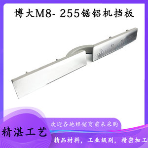 原厂博大M8-255银箭10寸弘正92552锯铝机挡板靠山横杆靠位架配件
