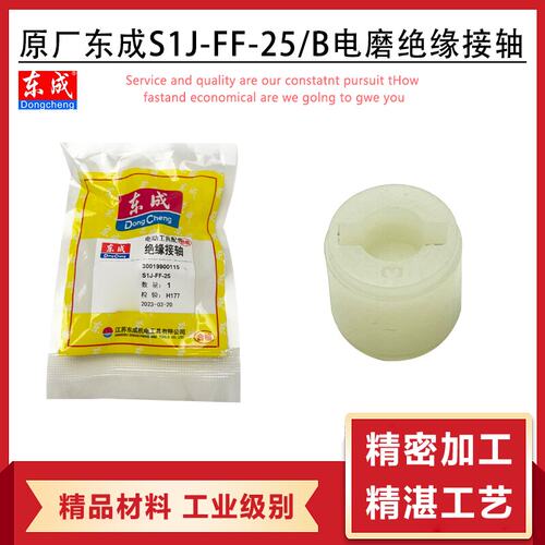 原厂东成S1J-FF-25B电磨绝缘配件