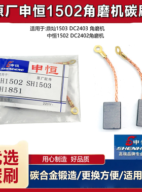 原厂申恒SH1502角磨机碳刷鼎灿1503磨光机碳刷电刷磨光机碳刷配件