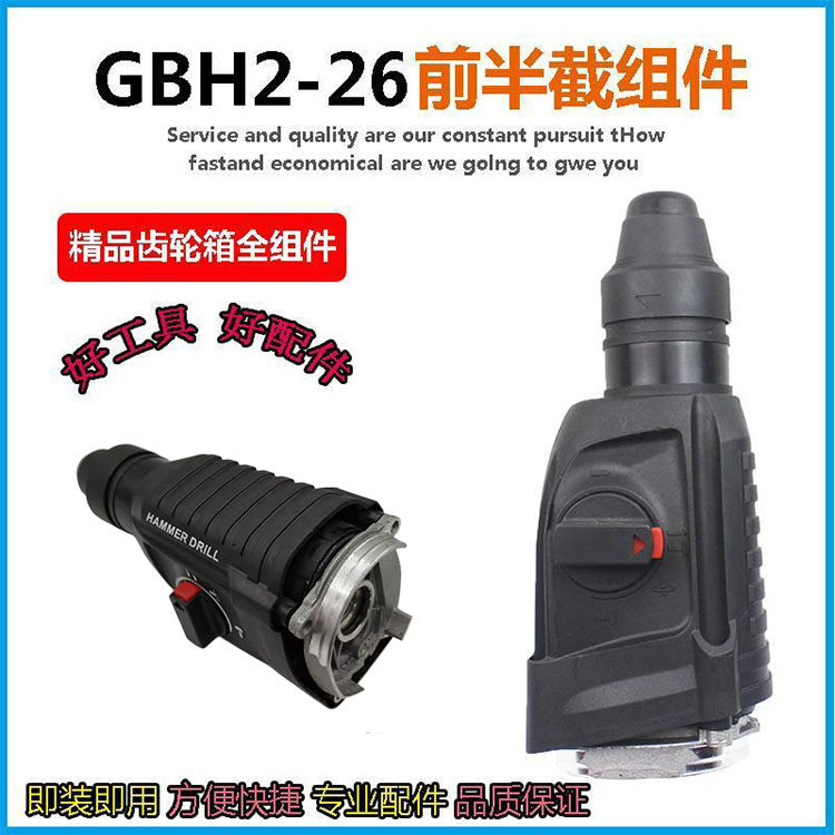 适配博世GBH2-26电锤机头总成26冲击钻气缸齿轮箱头壳夹头套总成