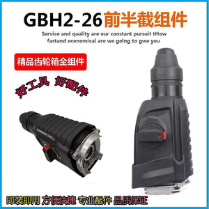 适配博世GBH2-26电锤机头总成26冲击钻气缸齿轮箱头壳夹头套总成
