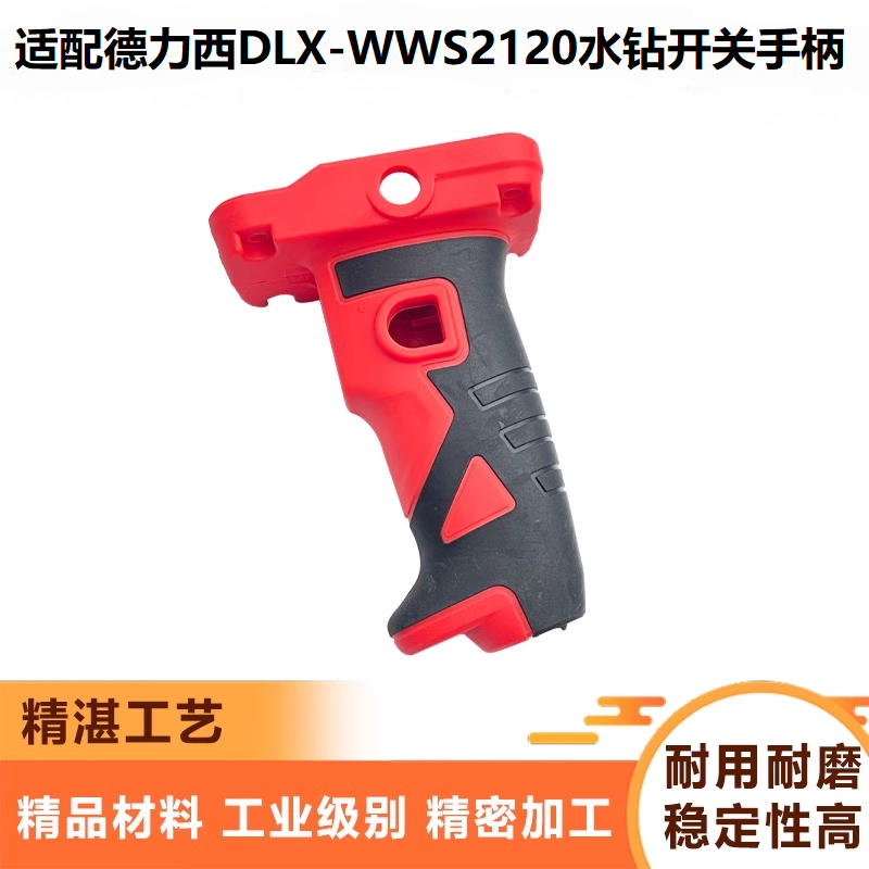 适配德力西DLX-WWS2120水钻开关手柄水封款墙壁钻孔机手把配件